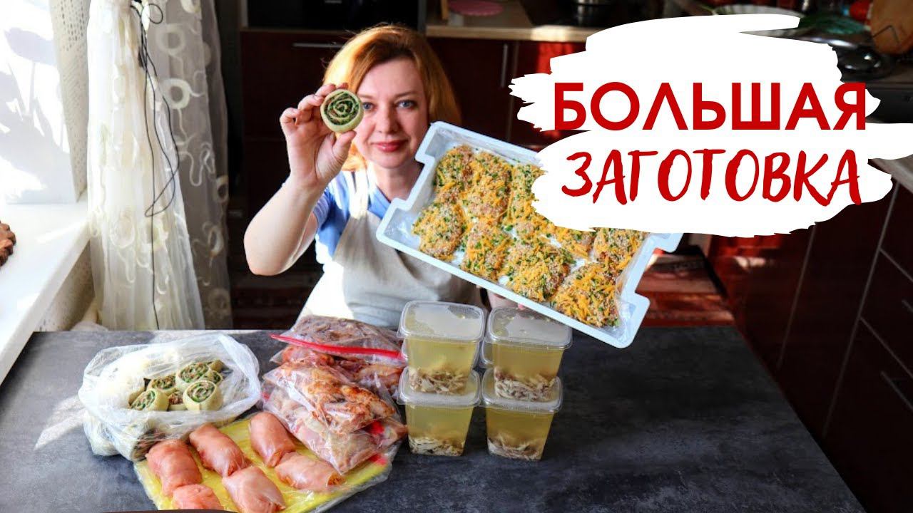 Экономлю время и деньги / Рулеты, отбивные, маринованные крылья   заготавливаю еду на неделю