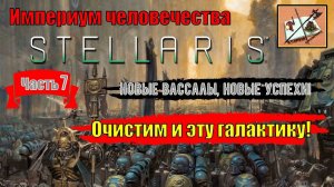 Stellaris Ксенофобский Империум Человечества|||Astra Planet||| Часть 7|||Далее и далее|||