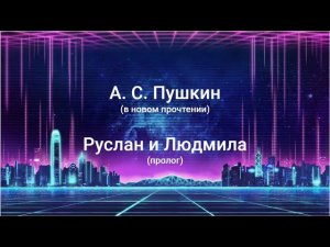 Пушкин А. С. «У Лукоморья...» (пролог к поэме «Руслан и Людмила») — новое прочтение