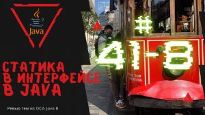 Урок 41-8. Статические методы в интерфейсе в Java | Базовая Java