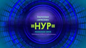 Значение имени Нур - Тайна имени