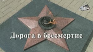 Дорога в бессмертие