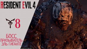 ? Прохождение Resident Evil 4 Remake - Глава 8 Призыватель, Эль Гиганте  Резидент Эвил 4 Ремейк