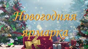Новогодняя ярмарка
