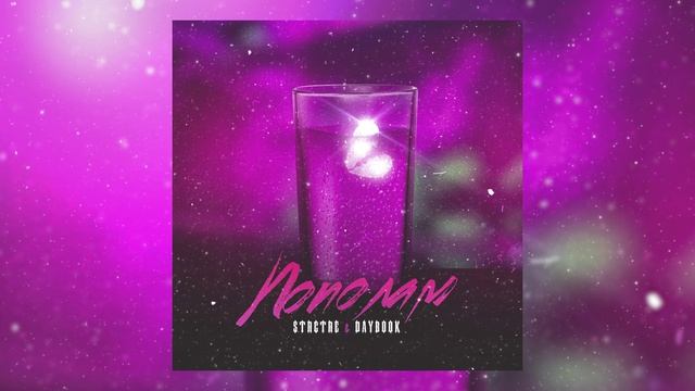 STRCTRE, DAYBOOK - Пополам (Премьера трека)