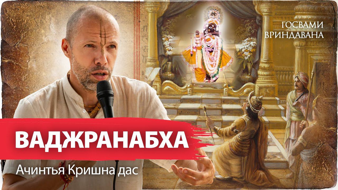 Начало служения божествам во Вриндаване. Как правнук Кришны и его гуру Шандилья строили первые храмы смотреть онлайн