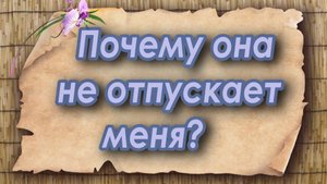 Почему она не отпускает меня? Таро для мужчин. Таро расклад