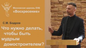 Что нужно делать, чтобы быть мудрым домостроителем?