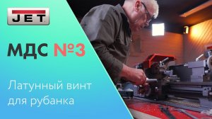 #МДС №3 Практика - делаем винт для рубанка из латуни