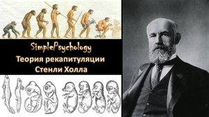 Возрастная психология. Теория рекапитуляции Стенли Холла.