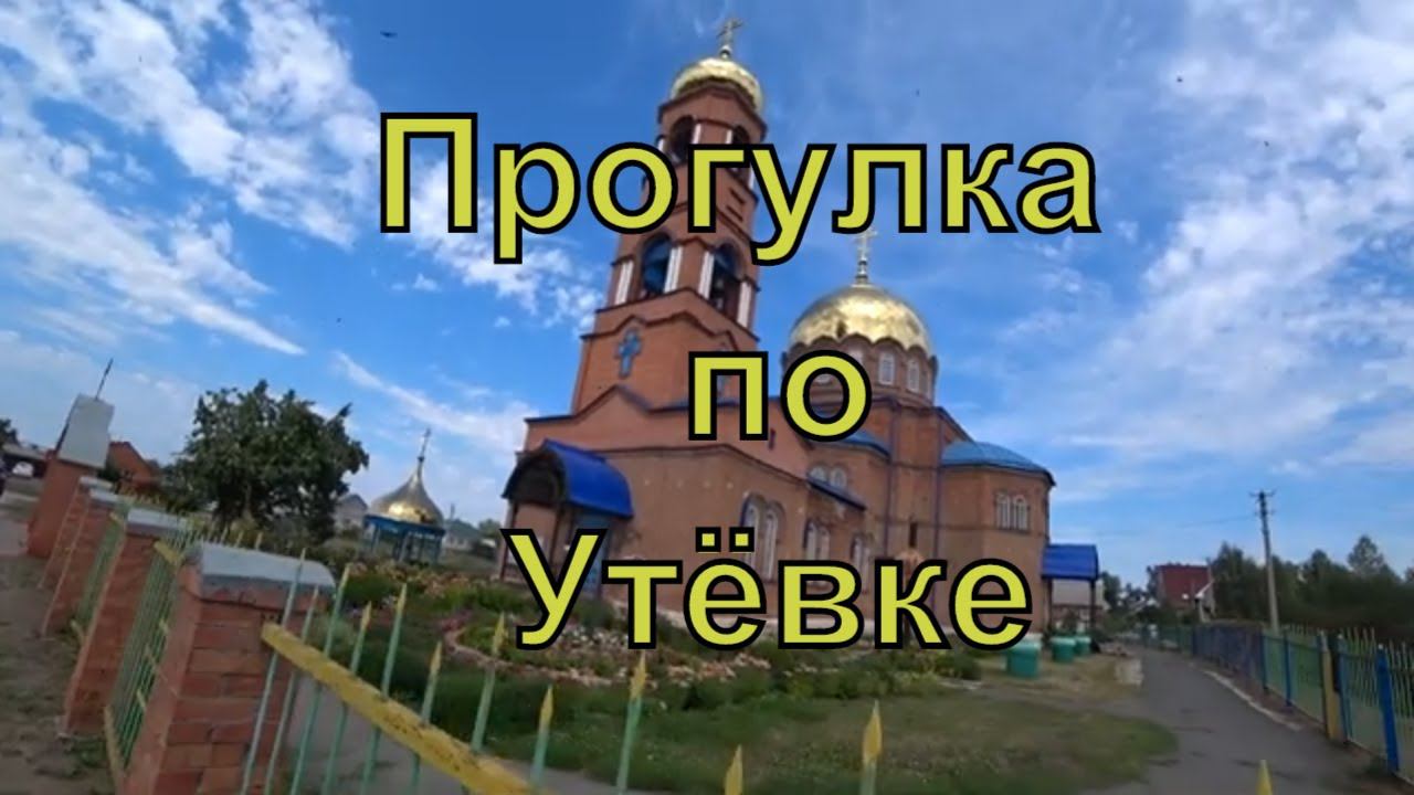 Прогулка по селу Утёвка смотреть онлайн