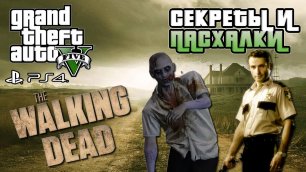 Секреты и пасхалки GTA 5 - The Walking Dead