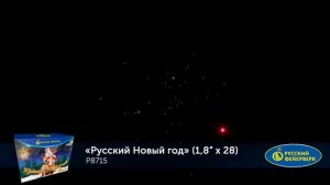 Фейерверк Р8715 "Русский Новый год" (1,8" х 28 залпов)
