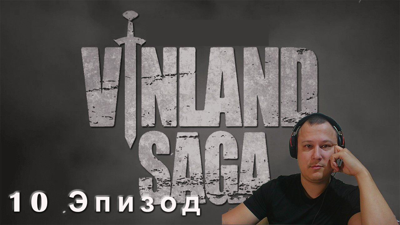 Сага о Винланде 10 эпизод 1 сезон.