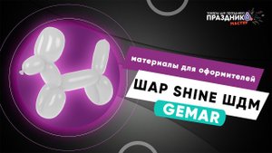 Обзор шаров для моделирования Хром Серебро Shiny Silver Gemar  Распаковка   используем в композиции