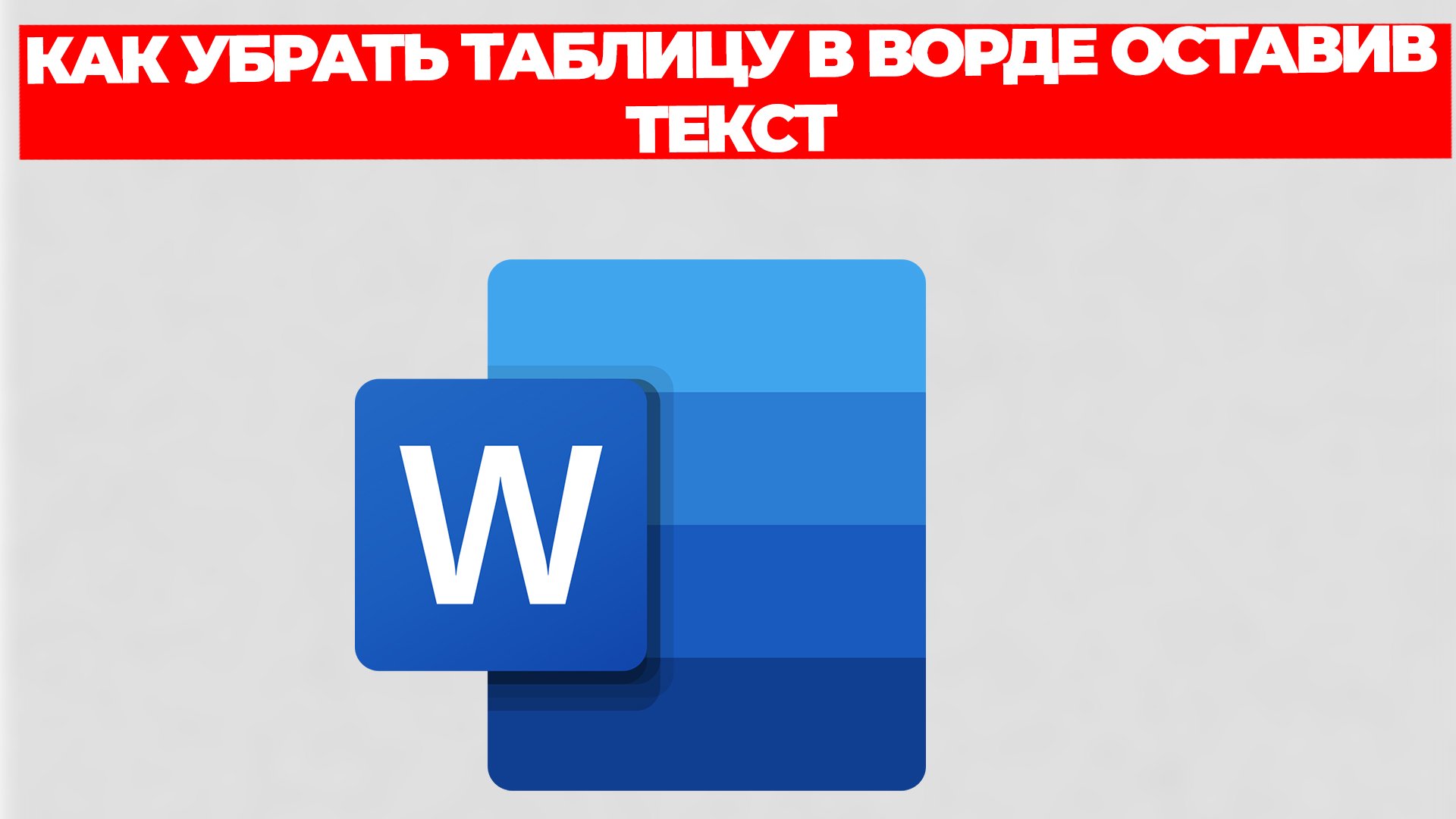 КАК УБРАТЬ ТАБЛИЦУ В ВОРДЕ ОСТАВИВ ТЕКСТ