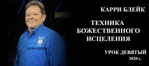 9 урок ТБИ 2020 Карри Блейк