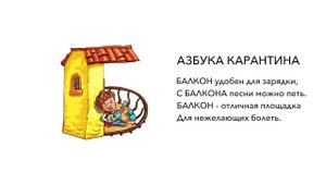 Азбука карантина: буква Б