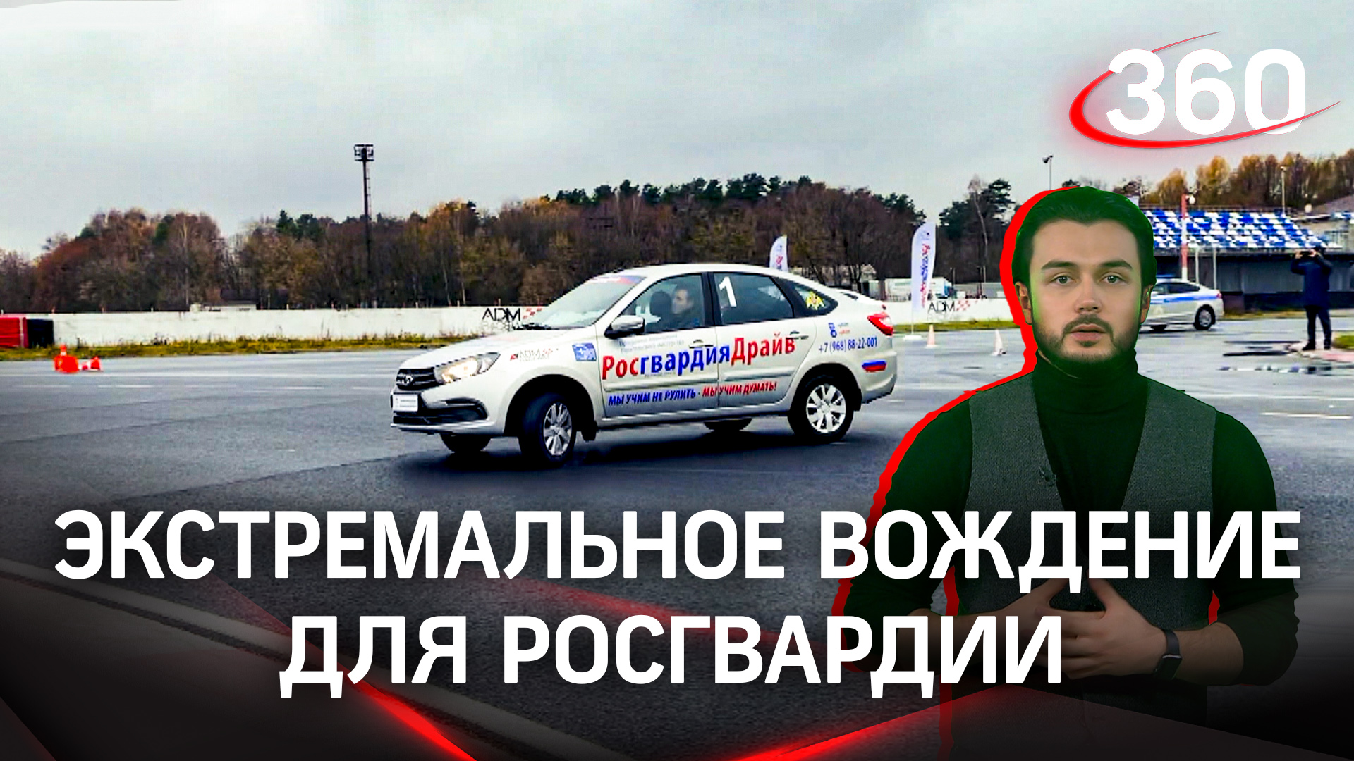 «Росгвардия Драйв»: в Подмосковье запустили курс повышения водительского мастерства
