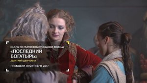 На съёмках Последнего богатыря  Индустрия кино от 05 08 16