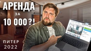 АРЕНДА 2022 за 10 000 руб. Что можно снять?