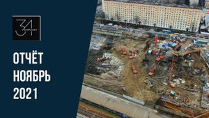 Динамика строительства ЖК  «Симфония 34» за ноябрь 2021