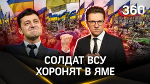 Видео: похороны ВСУшников в лесу | Михаил Ракитский