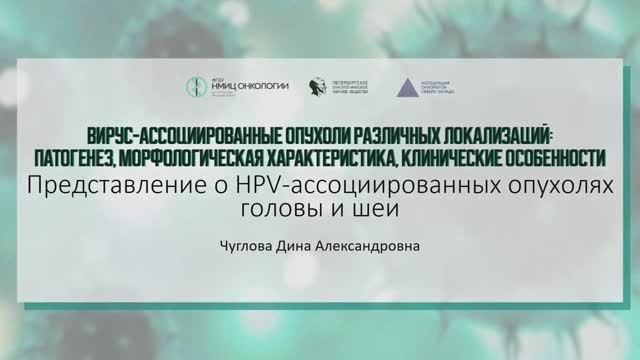 Представление о HPV – ассоциированных опухолях головы и шеи