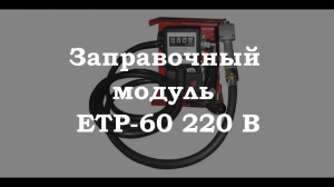 Заправочный модуль ETP-60 220 В.