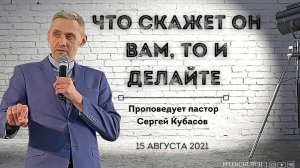 ЧТО СКАЖЕТ ОН ВАМ ,ТО И ДЕЛАЙТЕ | Сергей Кубасов