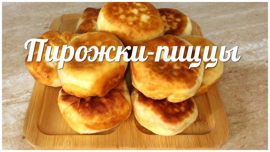 Рецепт вкусных пирожков к празднику