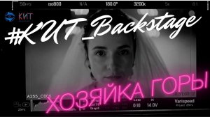#КИТ_Backstage | сериал ХОЗЯЙКА ГОРЫ | Анна Снаткина