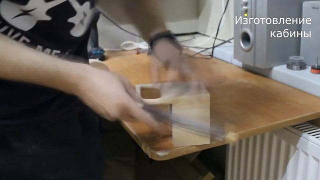 Изготовление машины