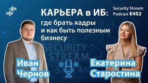 Security  Stream #7 (E4S2) – Екатерина Старостина – Где брать кадры и как быть полезным бизнесу