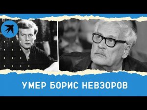 Умер Борис Невзоров