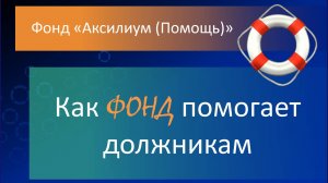 Как Фонд помогает должникам микрокредитных организаций