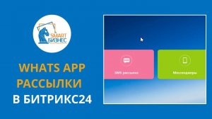 WhatsApp рассылка в Битрикс24