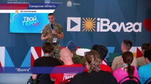 В Самарской области стартует молодёжный форум «iВолга»