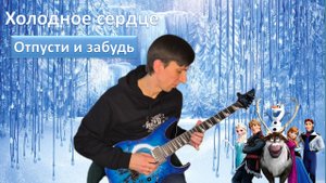 Отпусти и забудь (кавер на песню из м/ф «Холодное сердце»)