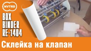 Клеемазательная, биговально-перфорационная машина Boxbinder. Биговка и перфорация на отрыв.