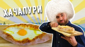 ХАЧАПУРИ по-аджарски для ленивых ☆ Готовим быстро и вкусно!