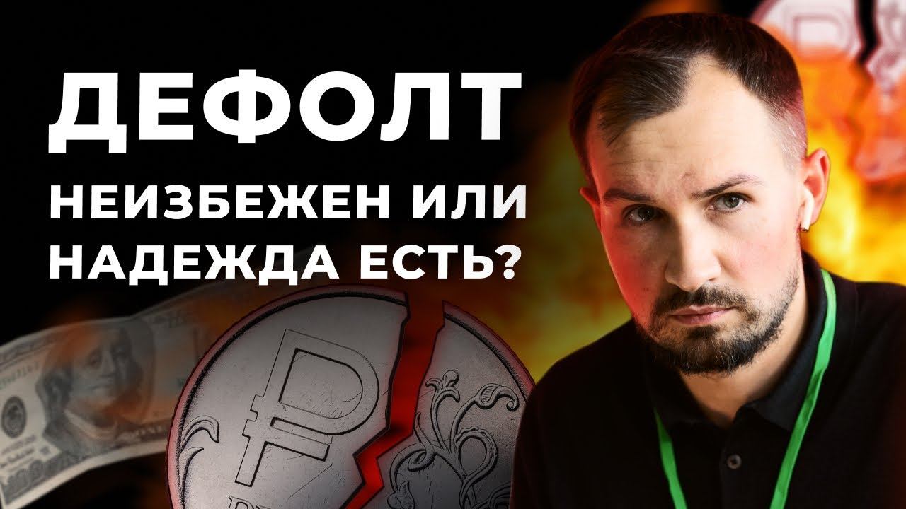 Есть ли надежда на рынке РФ? Курс доллара, дефолт, нефть, Visa, MasterCard и крипта // Новости рынка