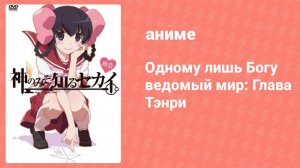 Одному лишь Богу ведомый мир: Глава Тэнри — OVA 1 (аниме-сериал, 2012)
