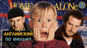 АНГЛИЙСКИЙ ПО ФИЛЬМАМ | Home Alone | Один Дома | ЧАСТЬ 1