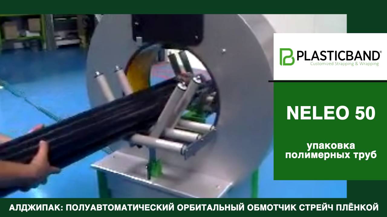 Algipack полуавтоматический обмотчик модели NELEO 50 групповая упаковка полимерных труб pipes