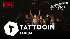 TattooIN - Танцы | live "16 тонн" 14.10.2023
