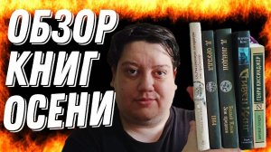 Книжные покупки осени 2022 года