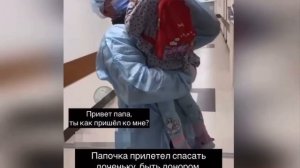 «Привет, папа! Ты такой нарядный!» 

Отец этой маленькой девочки вернулся с СВО и стал донором для м
