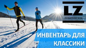 Какие лыжи купить. Инвентарь для классического стиля.