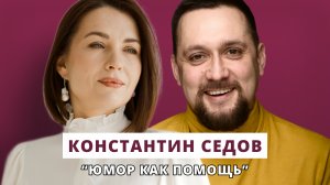 Юмор как помощь // Люция Усманова и Константин Седов